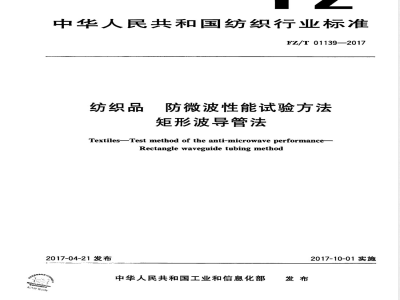 FZ/T 01139-2017纺织品 防微波性能试验方法 矩形波导管法 