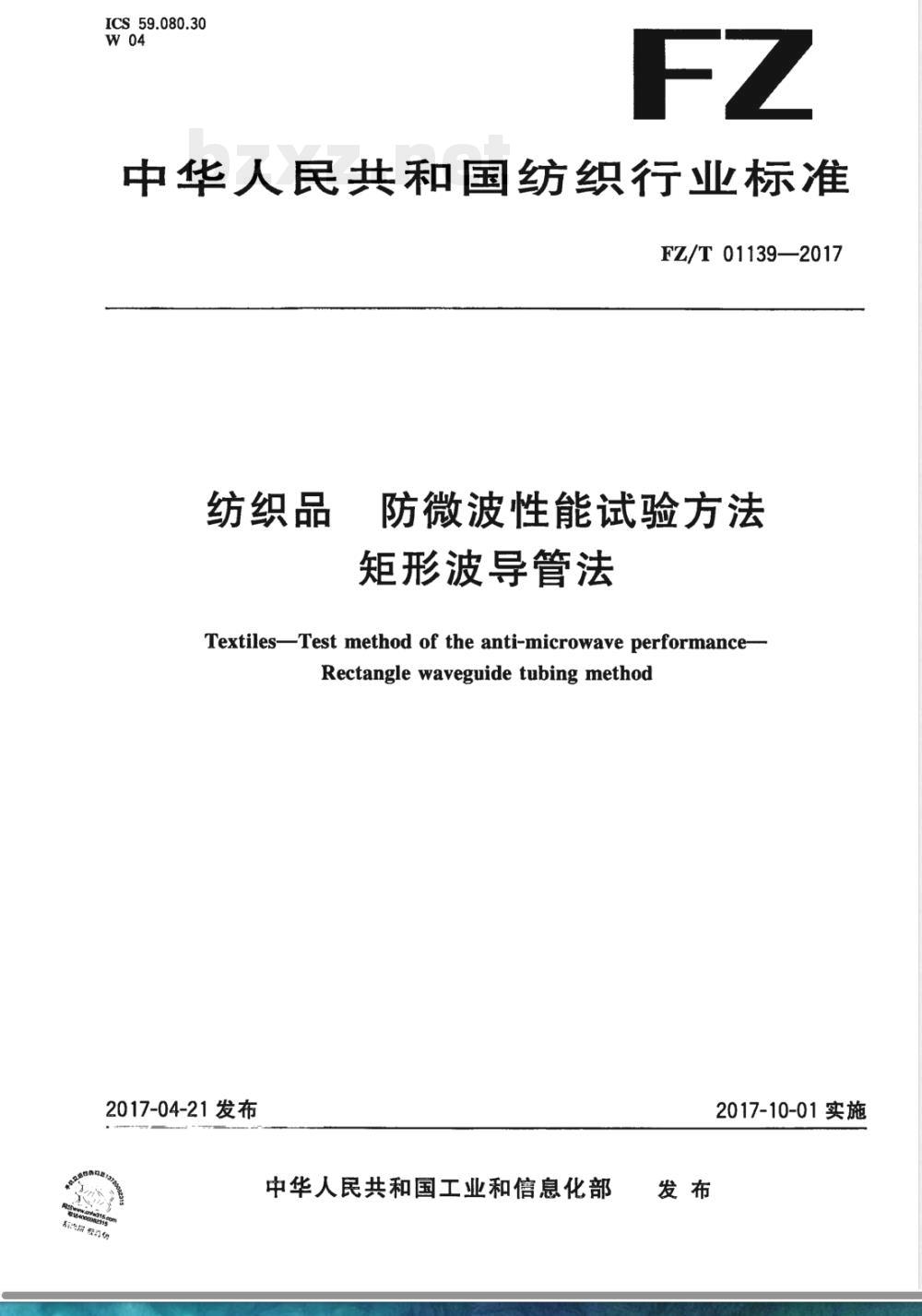 FZ/T 01139-2017纺织品 防微波性能试验方法 矩形波导管法 FZ/T 01139-2017纺织品 防微波性能试验方法 矩形波导管法