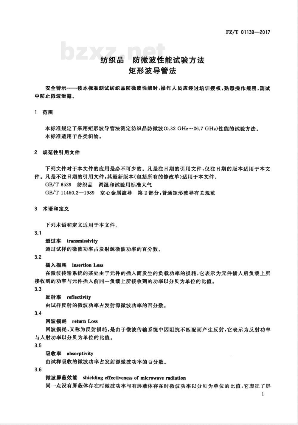 FZ/T 01139-2017纺织品 防微波性能试验方法 矩形波导管法 FZ/T 01139-2017纺织品 防微波性能试验方法 矩形波导管法