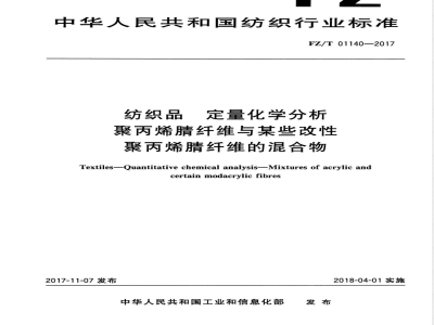 FZ/T 01140-2017纺织品 定量化学分析 聚丙烯腈纤维与某些改性聚丙烯腈纤维的混合物 