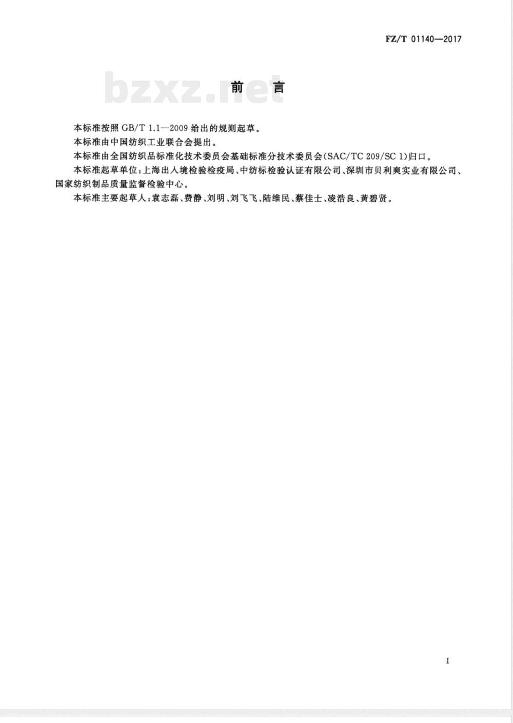 FZ/T 01140-2017纺织品 定量化学分析 聚丙烯腈纤维与某些改性聚丙烯腈纤维的混合物 FZ/T 01140-2017纺织品 定量化学分析 聚丙烯腈纤维与某些改性聚丙烯腈纤维的混合物