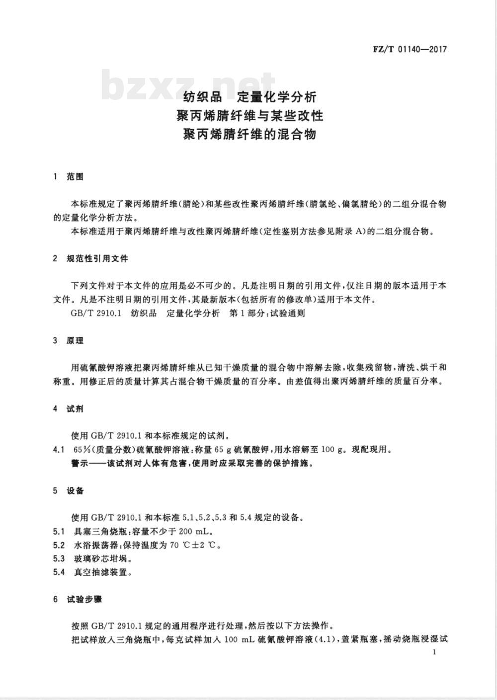 FZ/T 01140-2017纺织品 定量化学分析 聚丙烯腈纤维与某些改性聚丙烯腈纤维的混合物 FZ/T 01140-2017纺织品 定量化学分析 聚丙烯腈纤维与某些改性聚丙烯腈纤维的混合物