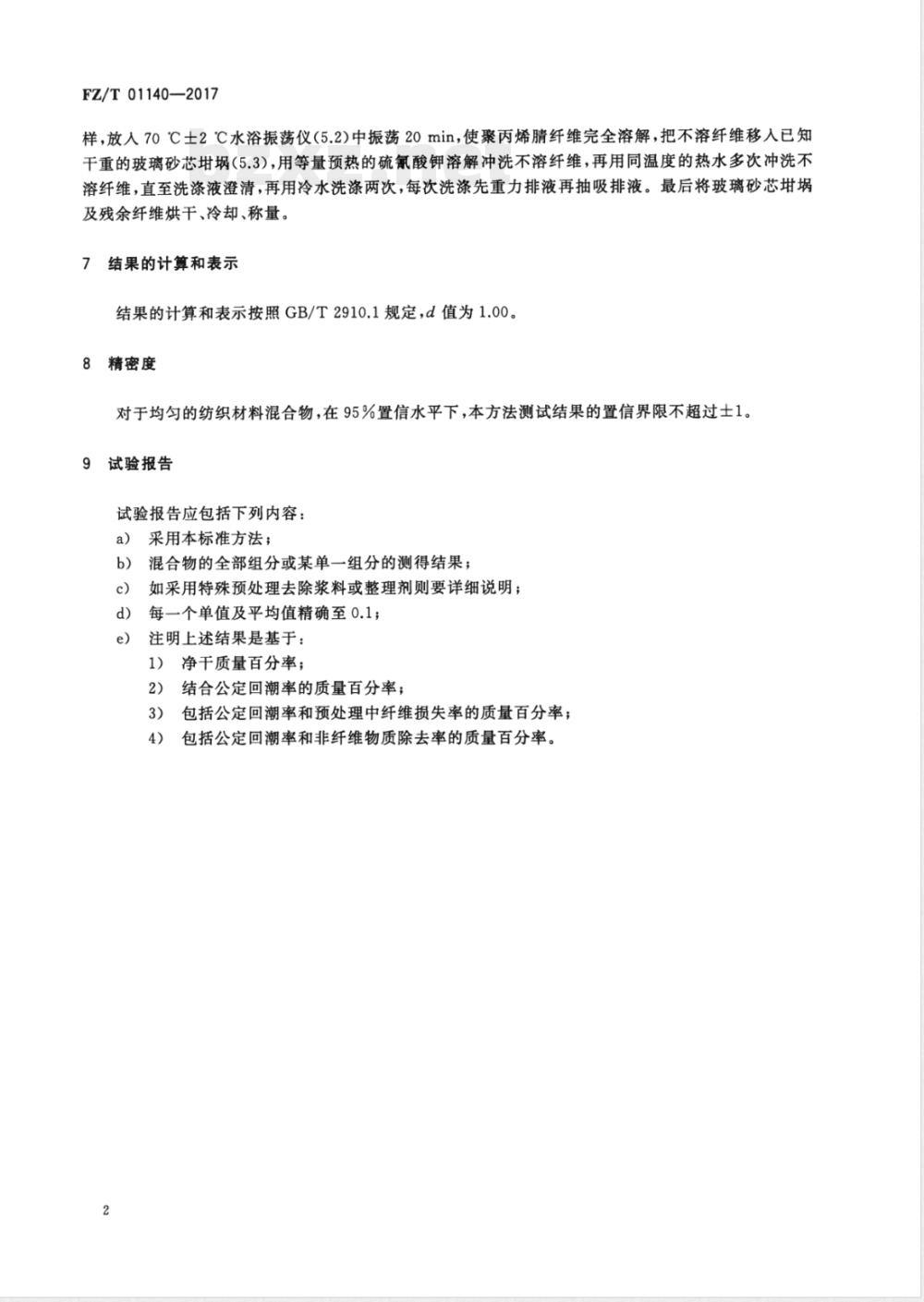 FZ/T 01140-2017纺织品 定量化学分析 聚丙烯腈纤维与某些改性聚丙烯腈纤维的混合物 FZ/T 01140-2017纺织品 定量化学分析 聚丙烯腈纤维与某些改性聚丙烯腈纤维的混合物