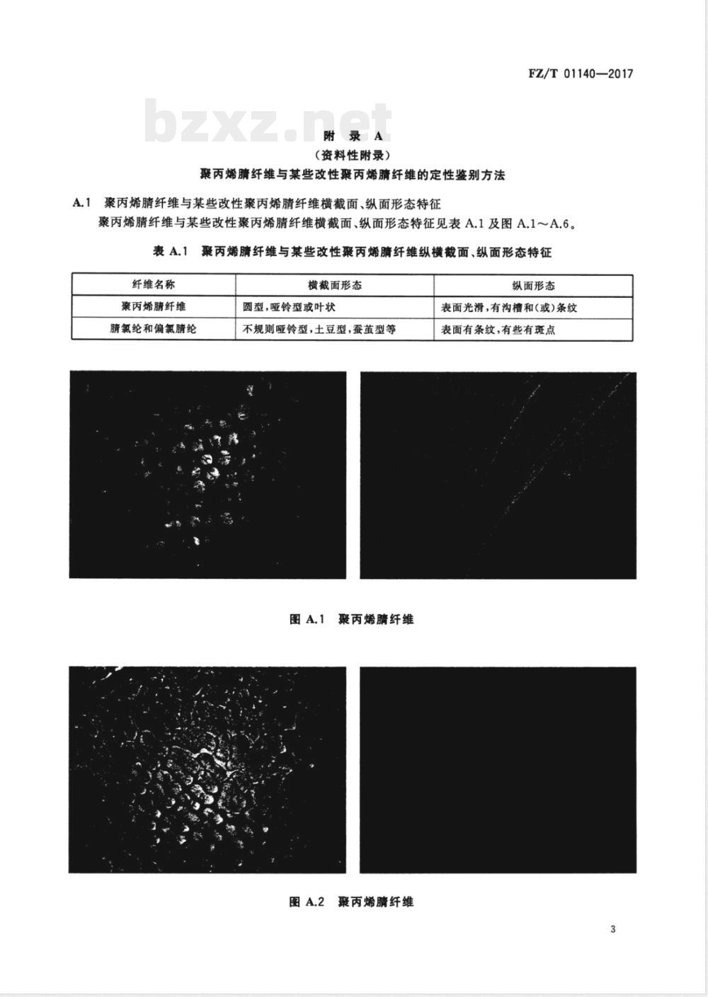 FZ/T 01140-2017纺织品 定量化学分析 聚丙烯腈纤维与某些改性聚丙烯腈纤维的混合物 FZ/T 01140-2017纺织品 定量化学分析 聚丙烯腈纤维与某些改性聚丙烯腈纤维的混合物