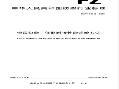 FZ/T 01143-2018涂层织物 低温耐折性能试验方法 