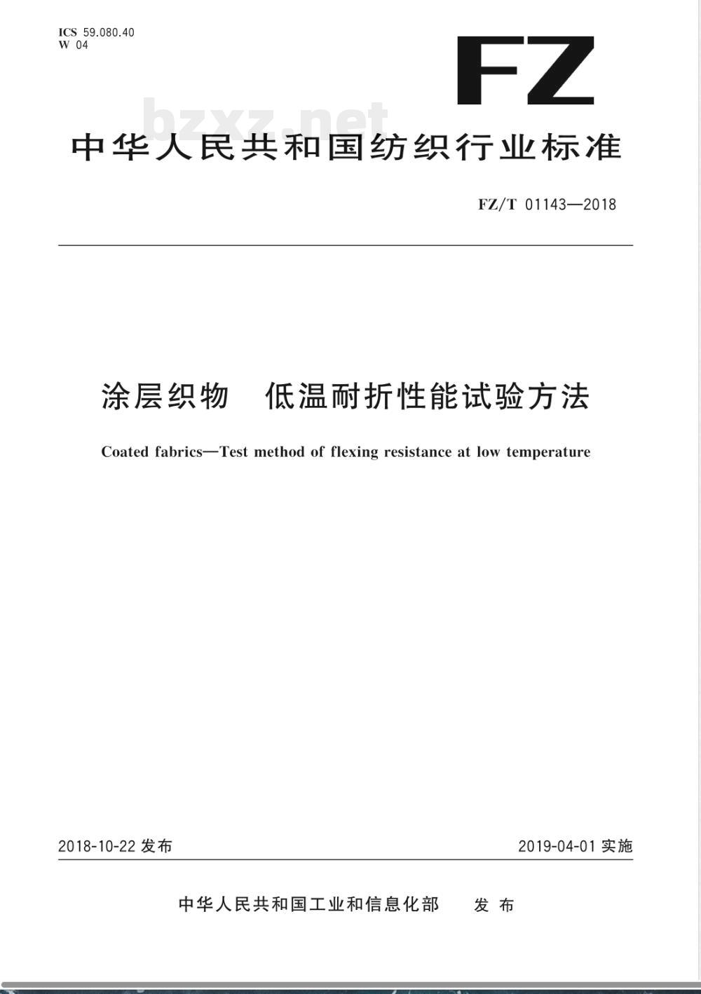 FZ/T 01143-2018涂层织物 低温耐折性能试验方法 FZ/T 01143-2018涂层织物 低温耐折性能试验方法