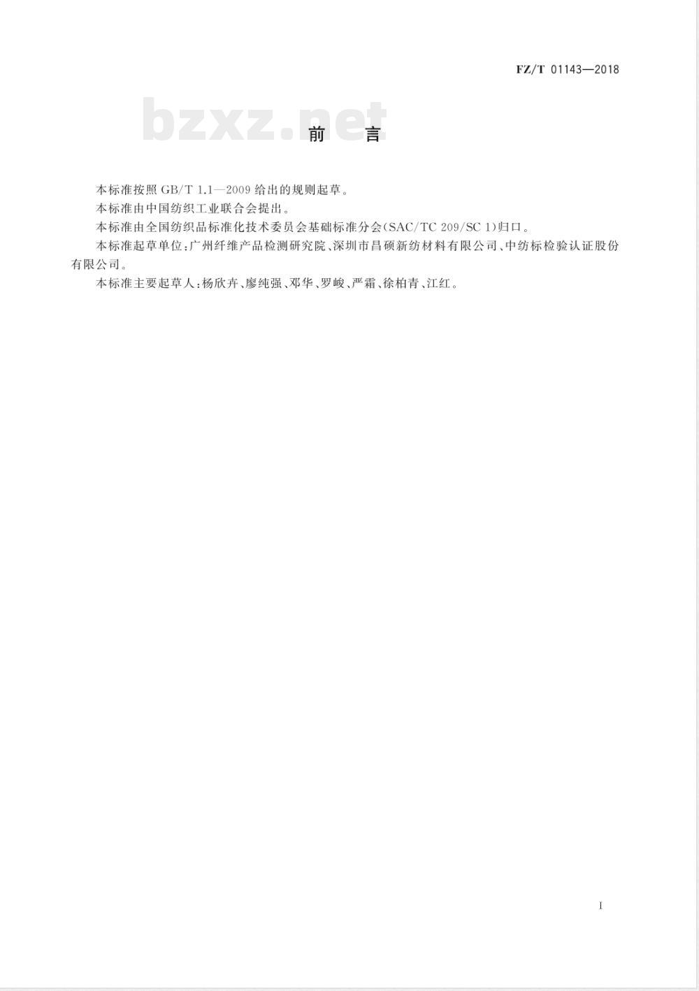 FZ/T 01143-2018涂层织物 低温耐折性能试验方法 FZ/T 01143-2018涂层织物 低温耐折性能试验方法
