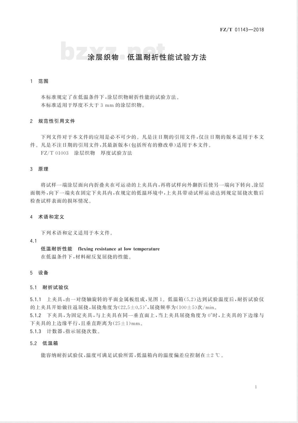FZ/T 01143-2018涂层织物 低温耐折性能试验方法 FZ/T 01143-2018涂层织物 低温耐折性能试验方法