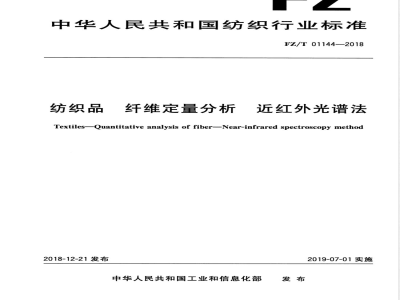 FZ/T 01144-2018纺织品 纤维定量分析 近红外光谱法 