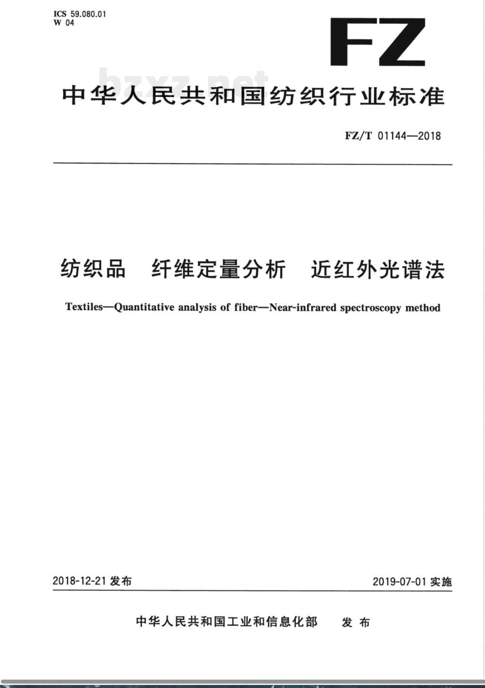 FZ/T 01144-2018纺织品 纤维定量分析 近红外光谱法 FZ/T 01144-2018纺织品 纤维定量分析 近红外光谱法