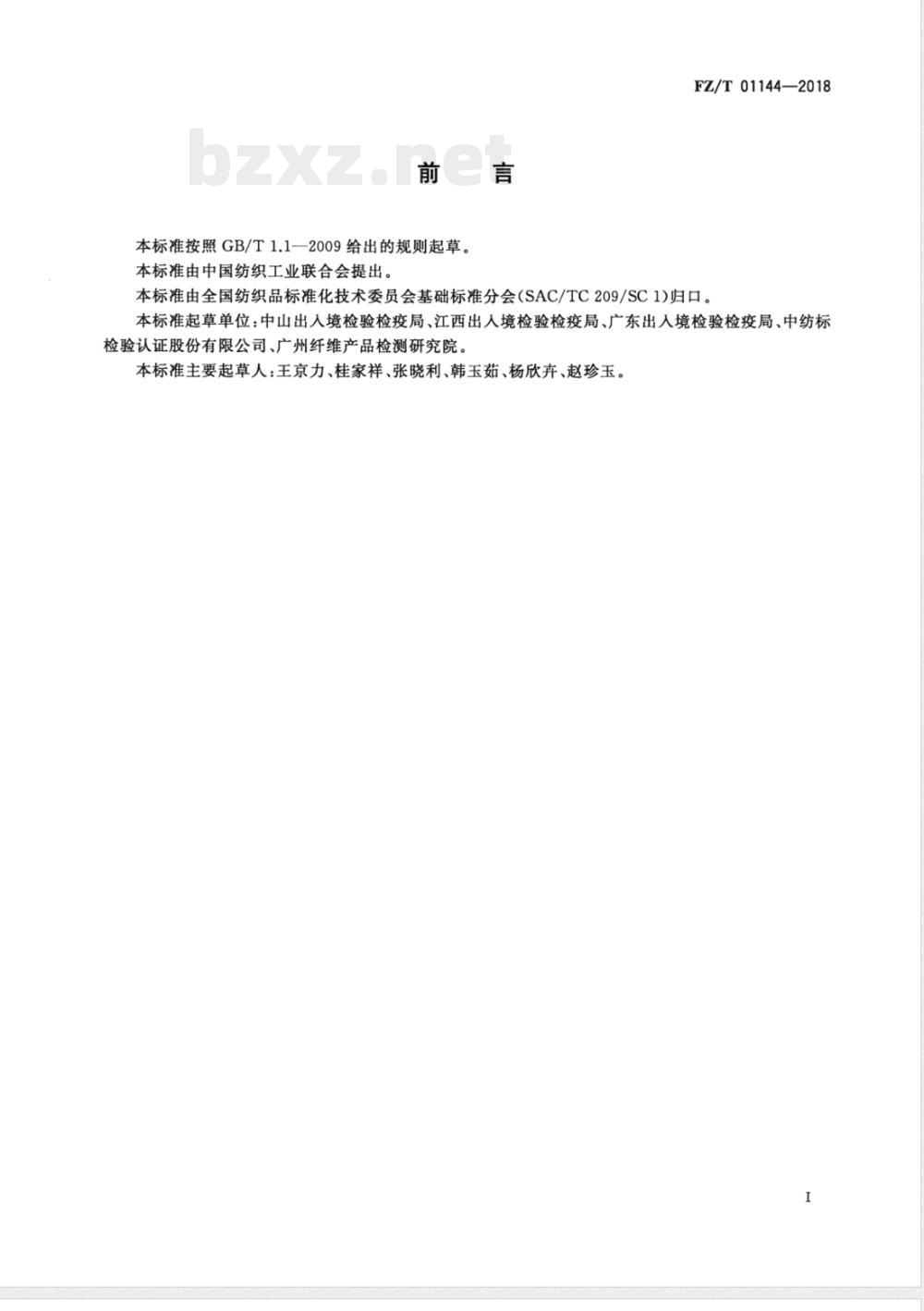 FZ/T 01144-2018纺织品 纤维定量分析 近红外光谱法 FZ/T 01144-2018纺织品 纤维定量分析 近红外光谱法