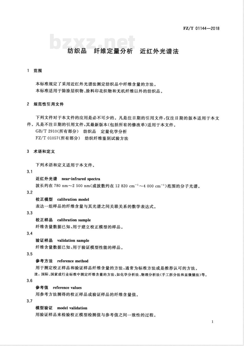 FZ/T 01144-2018纺织品 纤维定量分析 近红外光谱法 FZ/T 01144-2018纺织品 纤维定量分析 近红外光谱法
