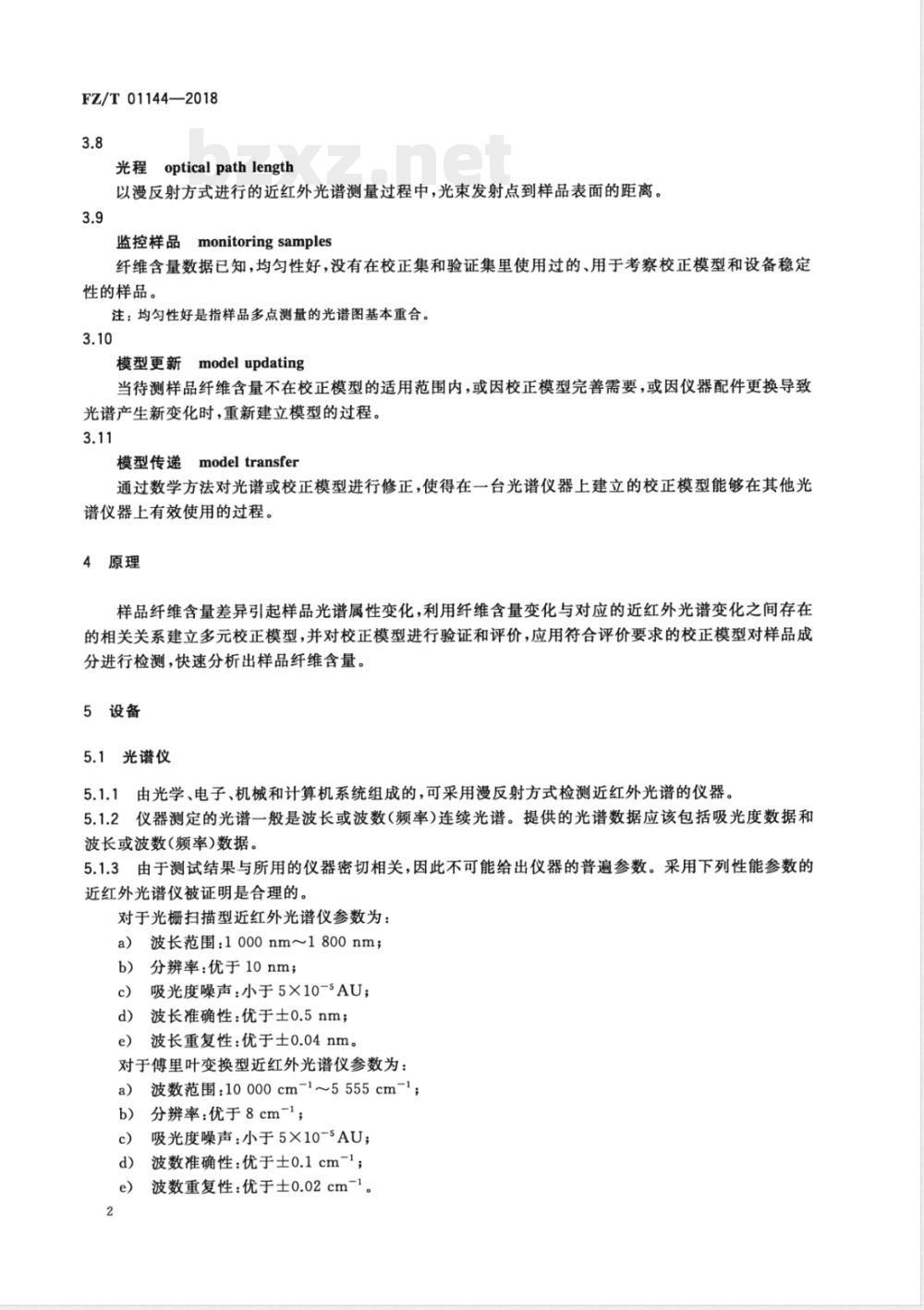 FZ/T 01144-2018纺织品 纤维定量分析 近红外光谱法 FZ/T 01144-2018纺织品 纤维定量分析 近红外光谱法