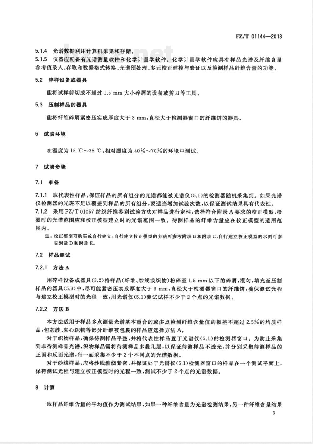 FZ/T 01144-2018纺织品 纤维定量分析 近红外光谱法 FZ/T 01144-2018纺织品 纤维定量分析 近红外光谱法