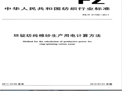 FZ/T 01109-2011环锭纺纯棉纱生产用电计算方法 