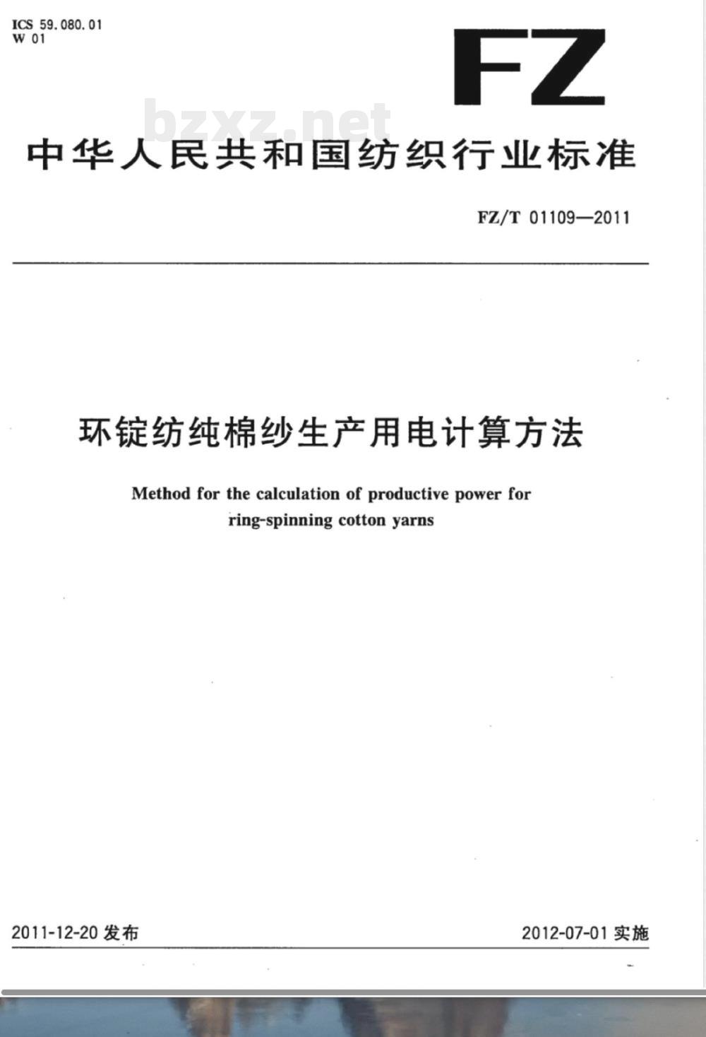 FZ/T 01109-2011环锭纺纯棉纱生产用电计算方法 FZ/T 01109-2011环锭纺纯棉纱生产用电计算方法