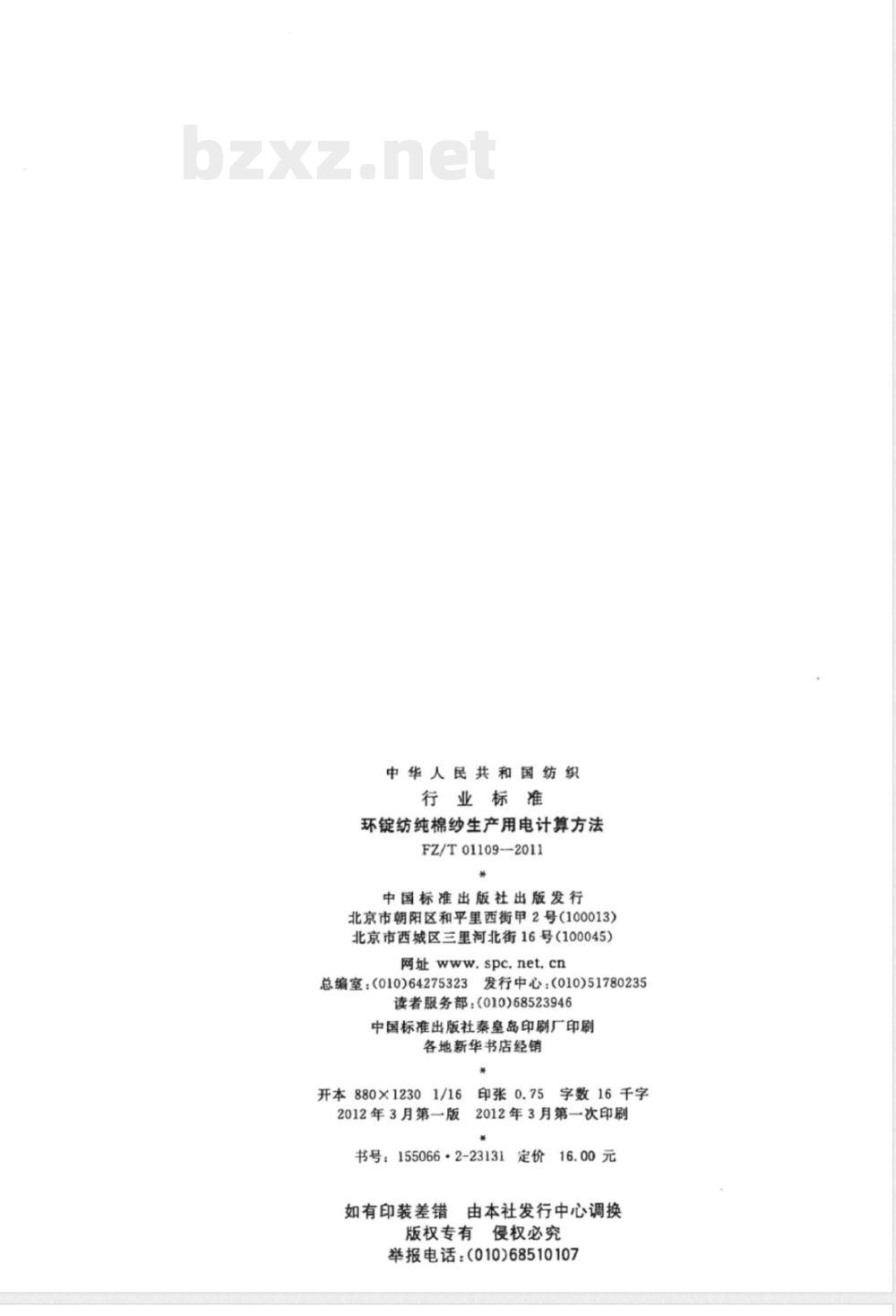 FZ/T 01109-2011环锭纺纯棉纱生产用电计算方法 FZ/T 01109-2011环锭纺纯棉纱生产用电计算方法
