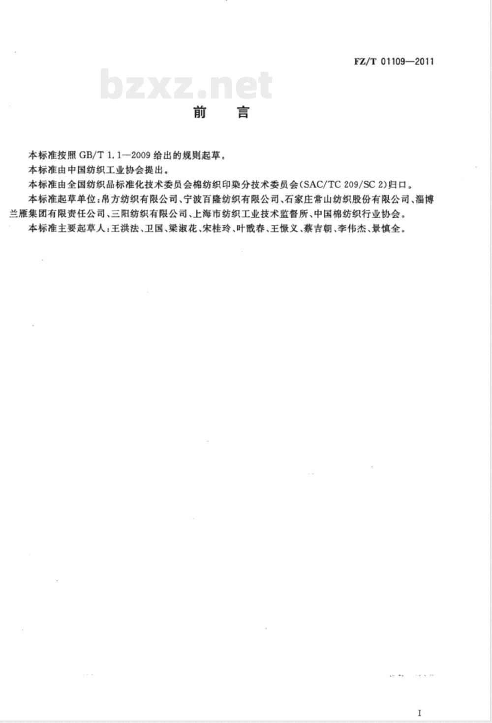 FZ/T 01109-2011环锭纺纯棉纱生产用电计算方法 FZ/T 01109-2011环锭纺纯棉纱生产用电计算方法