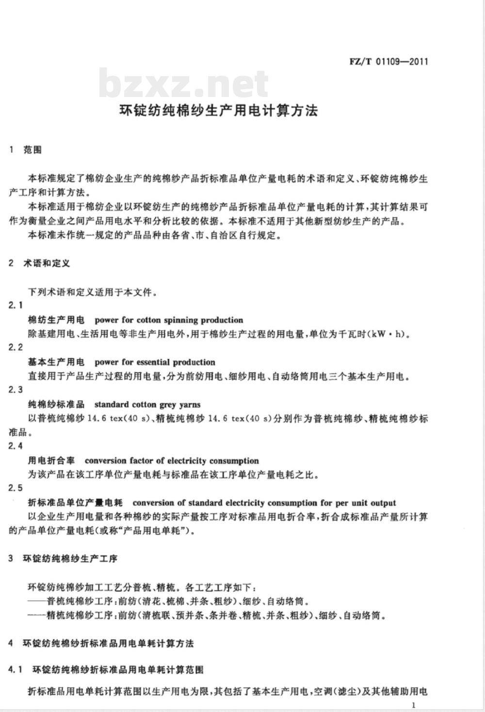 FZ/T 01109-2011环锭纺纯棉纱生产用电计算方法 FZ/T 01109-2011环锭纺纯棉纱生产用电计算方法