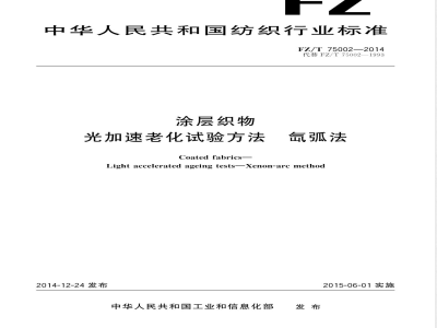 FZ/T 75002-2014涂层织物 光加速老化试验方法 氙弧法 
