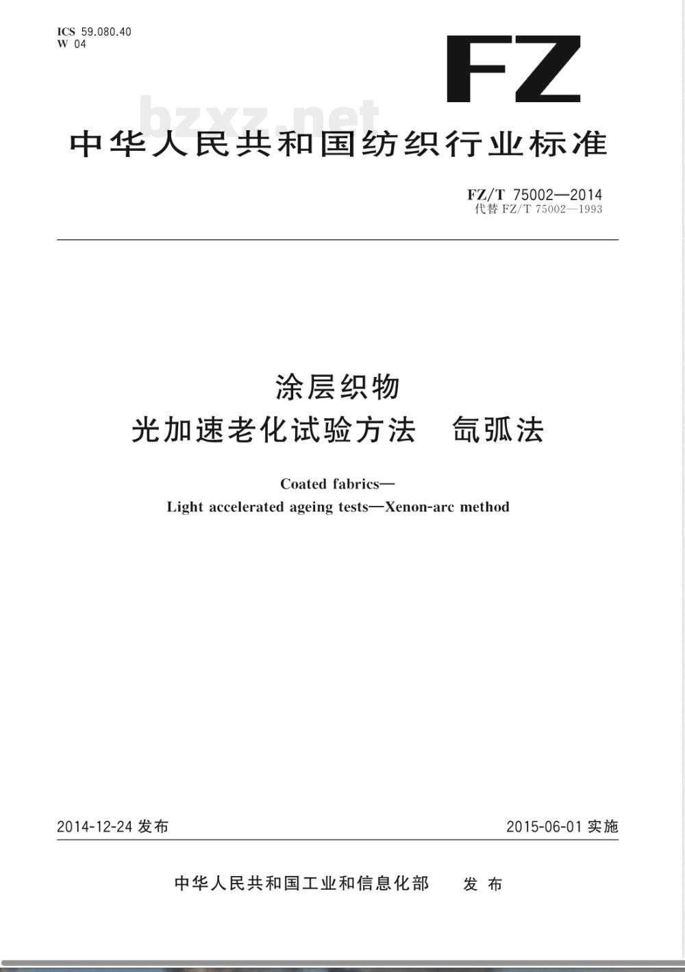FZ/T 75002-2014涂层织物 光加速老化试验方法 氙弧法 FZ/T 75002-2014涂层织物 光加速老化试验方法 氙弧法