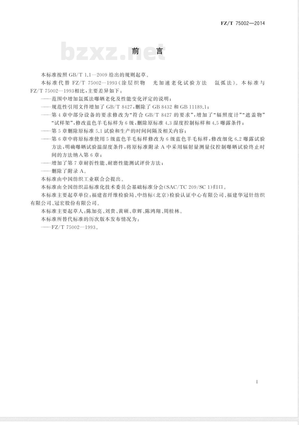 FZ/T 75002-2014涂层织物 光加速老化试验方法 氙弧法 FZ/T 75002-2014涂层织物 光加速老化试验方法 氙弧法