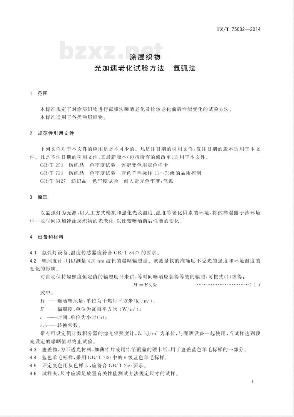 FZ/T 75002-2014涂层织物 光加速老化试验方法 氙弧法 FZ/T 75002-2014涂层织物 光加速老化试验方法 氙弧法