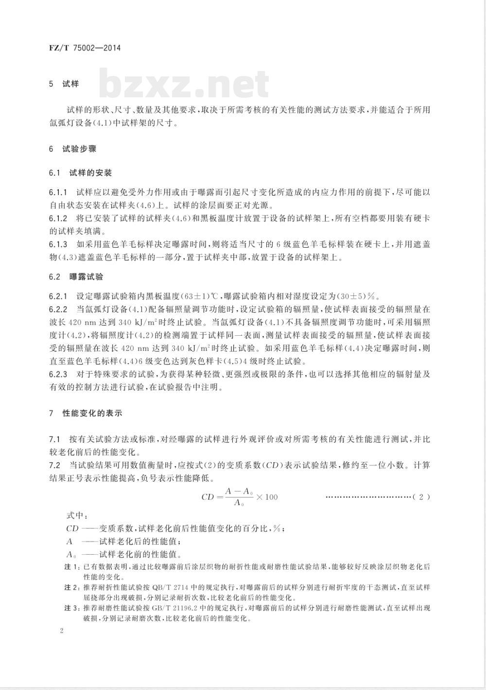 FZ/T 75002-2014涂层织物 光加速老化试验方法 氙弧法 FZ/T 75002-2014涂层织物 光加速老化试验方法 氙弧法