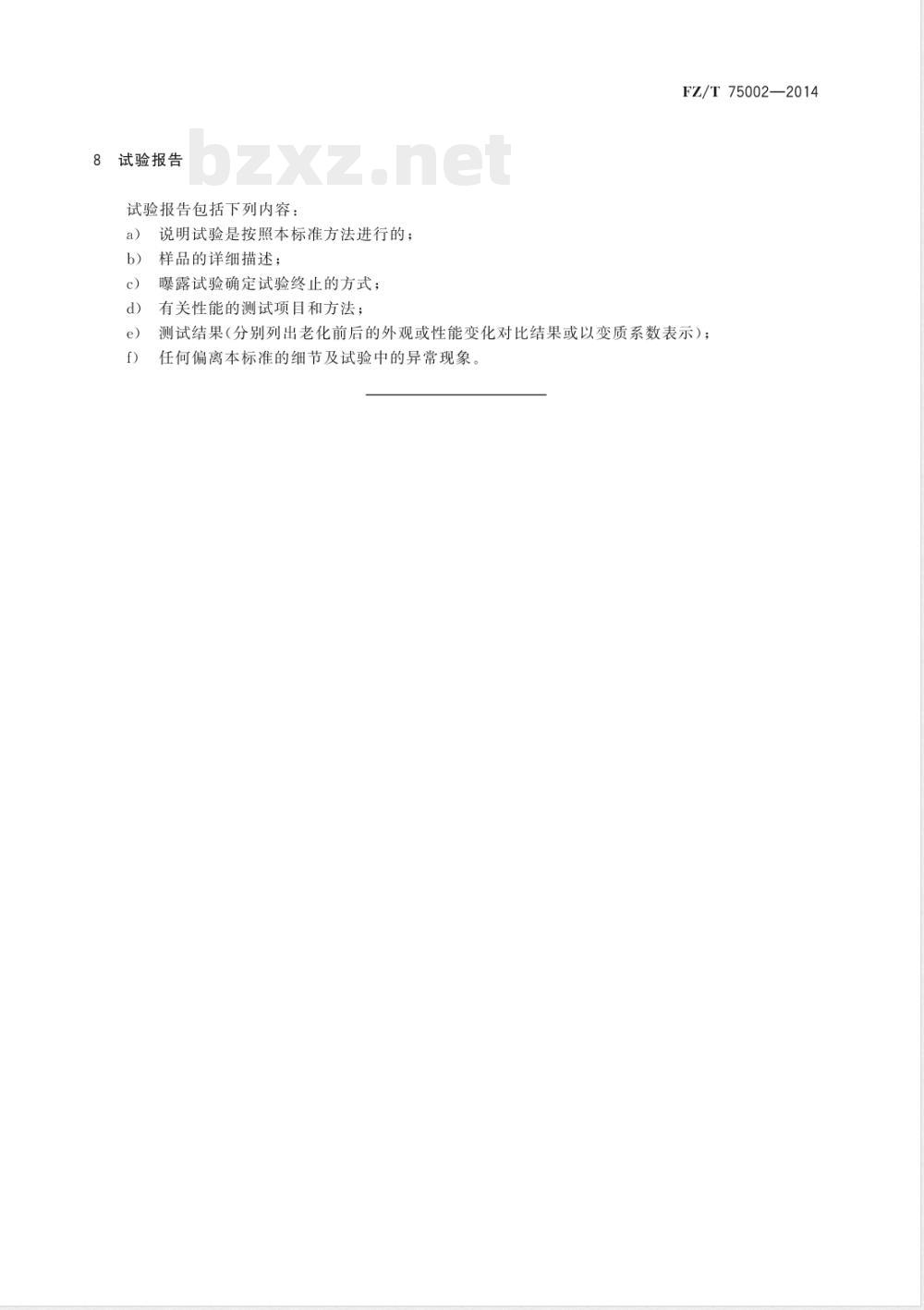FZ/T 75002-2014涂层织物 光加速老化试验方法 氙弧法 FZ/T 75002-2014涂层织物 光加速老化试验方法 氙弧法