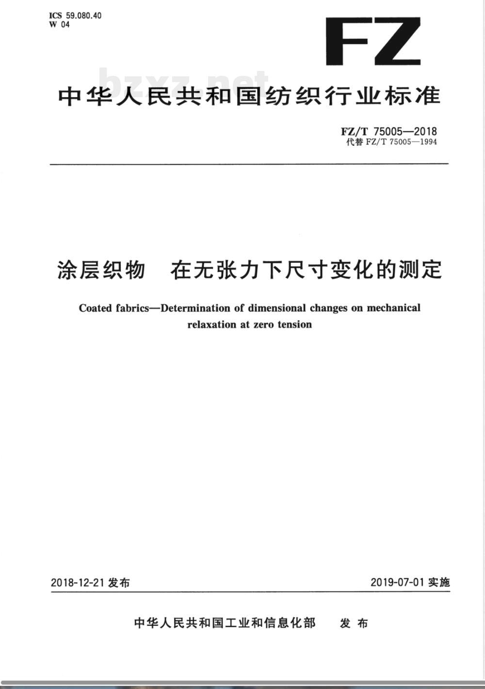 FZ/T 75005-2018涂层织物 在无张力下尺寸变化的测定 FZ/T 75005-2018涂层织物 在无张力下尺寸变化的测定