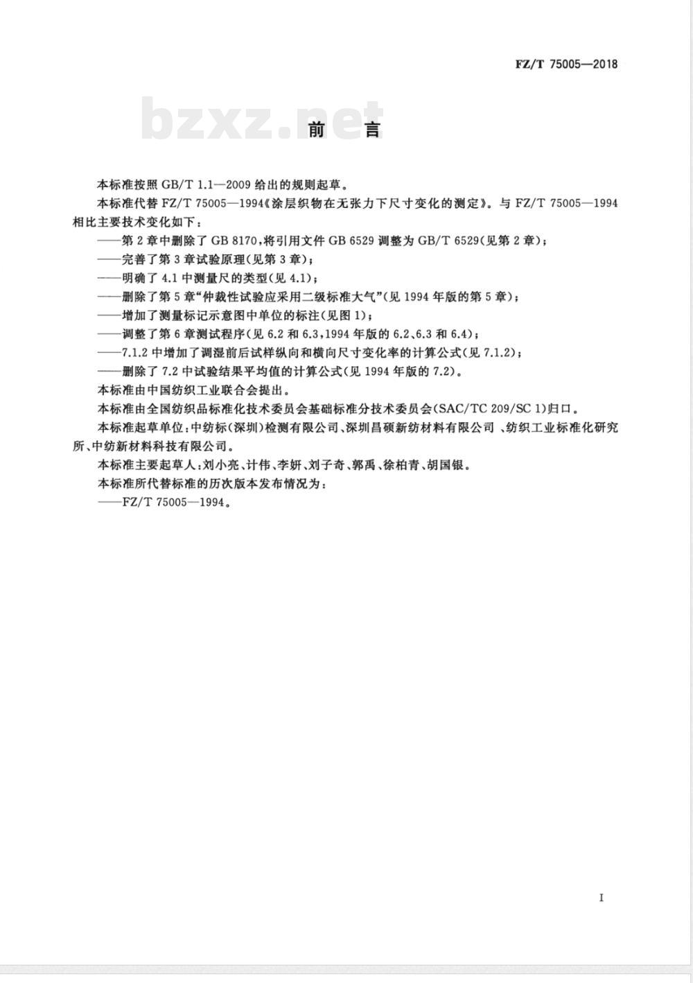 FZ/T 75005-2018涂层织物 在无张力下尺寸变化的测定 FZ/T 75005-2018涂层织物 在无张力下尺寸变化的测定