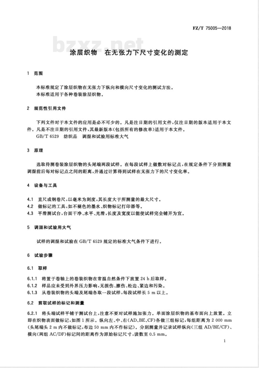 FZ/T 75005-2018涂层织物 在无张力下尺寸变化的测定 FZ/T 75005-2018涂层织物 在无张力下尺寸变化的测定