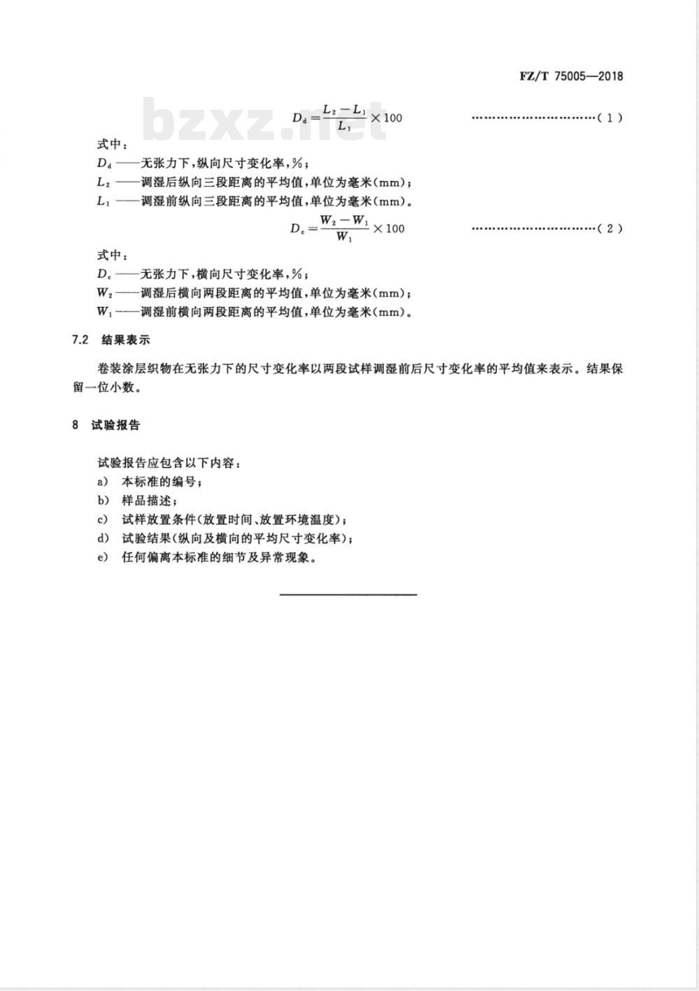 FZ/T 75005-2018涂层织物 在无张力下尺寸变化的测定 FZ/T 75005-2018涂层织物 在无张力下尺寸变化的测定