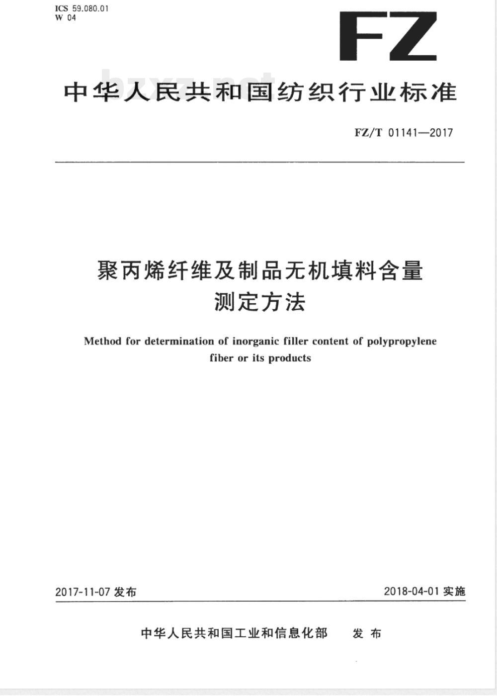 FZ/T 01141-2017聚丙烯纤维及制品无机填料含量测定方法 FZ/T 01141-2017聚丙烯纤维及制品无机填料含量测定方法