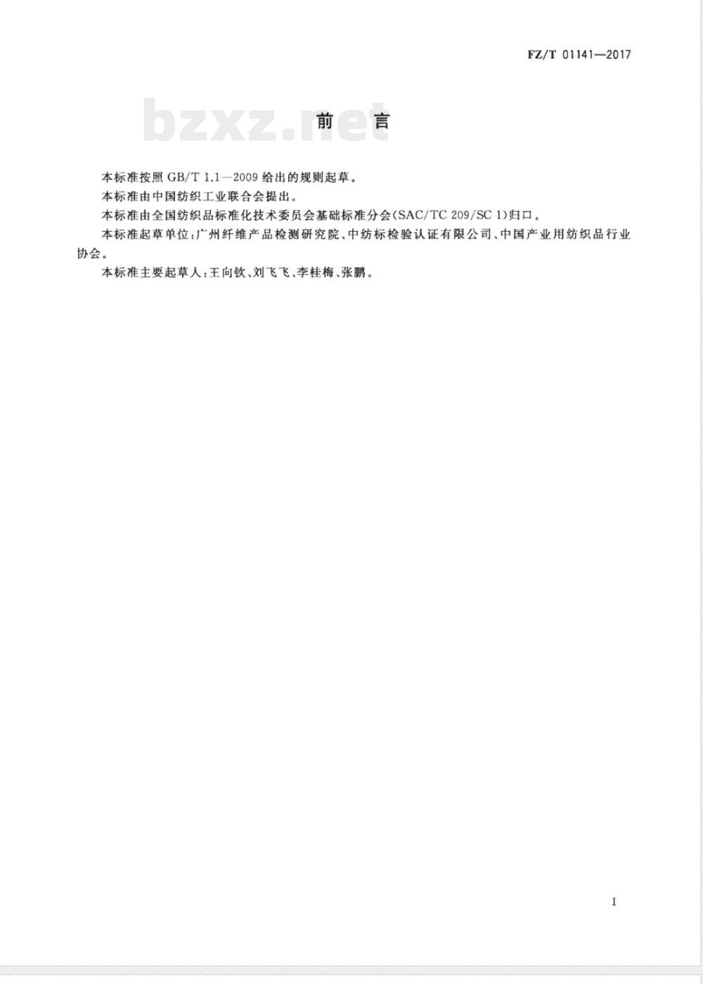 FZ/T 01141-2017聚丙烯纤维及制品无机填料含量测定方法 FZ/T 01141-2017聚丙烯纤维及制品无机填料含量测定方法