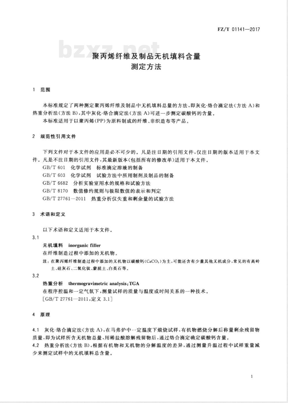FZ/T 01141-2017聚丙烯纤维及制品无机填料含量测定方法 FZ/T 01141-2017聚丙烯纤维及制品无机填料含量测定方法