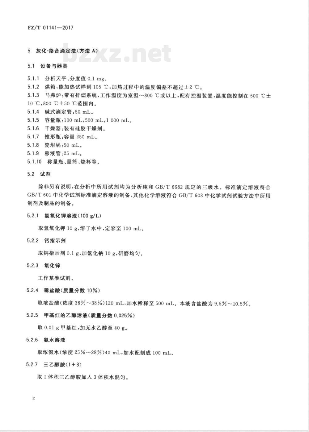 FZ/T 01141-2017聚丙烯纤维及制品无机填料含量测定方法 FZ/T 01141-2017聚丙烯纤维及制品无机填料含量测定方法