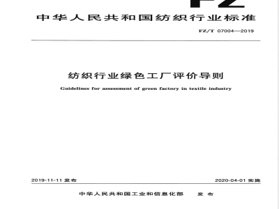 FZ/T 07004-2019纺织行业绿色工厂评价导则 