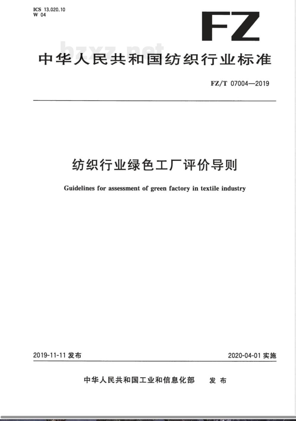 FZ/T 07004-2019纺织行业绿色工厂评价导则 FZ/T 07004-2019纺织行业绿色工厂评价导则
