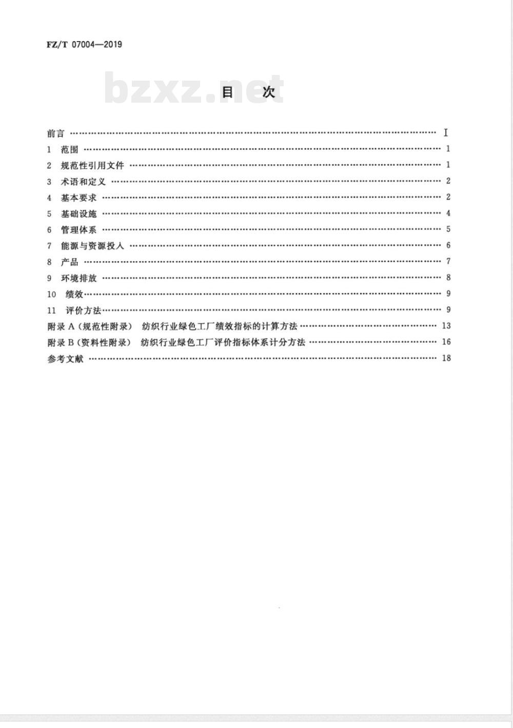 FZ/T 07004-2019纺织行业绿色工厂评价导则 FZ/T 07004-2019纺织行业绿色工厂评价导则