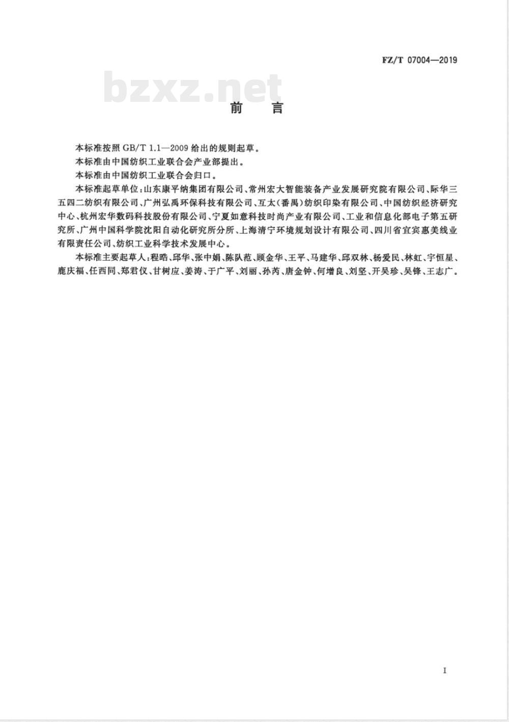 FZ/T 07004-2019纺织行业绿色工厂评价导则 FZ/T 07004-2019纺织行业绿色工厂评价导则