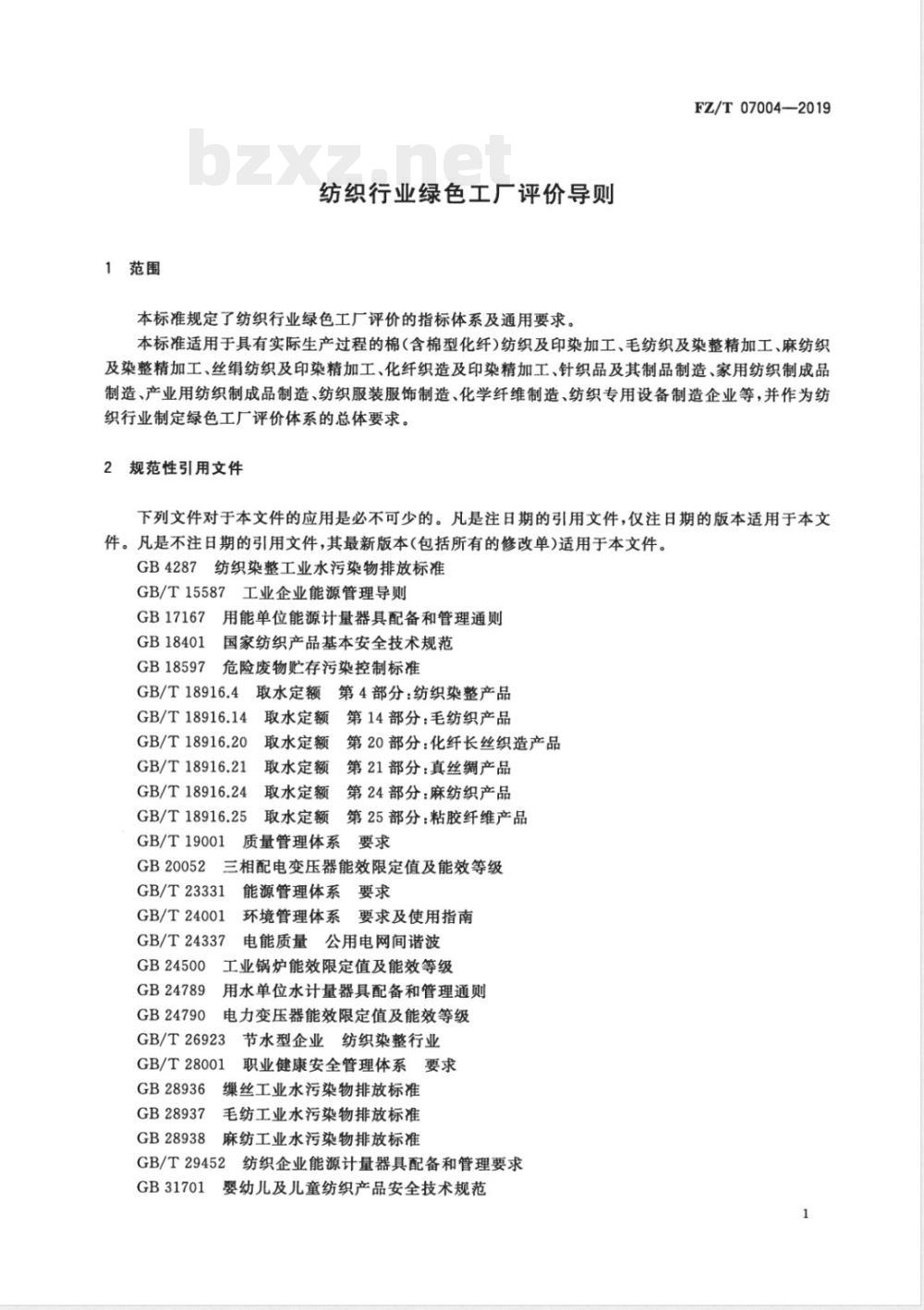 FZ/T 07004-2019纺织行业绿色工厂评价导则 FZ/T 07004-2019纺织行业绿色工厂评价导则