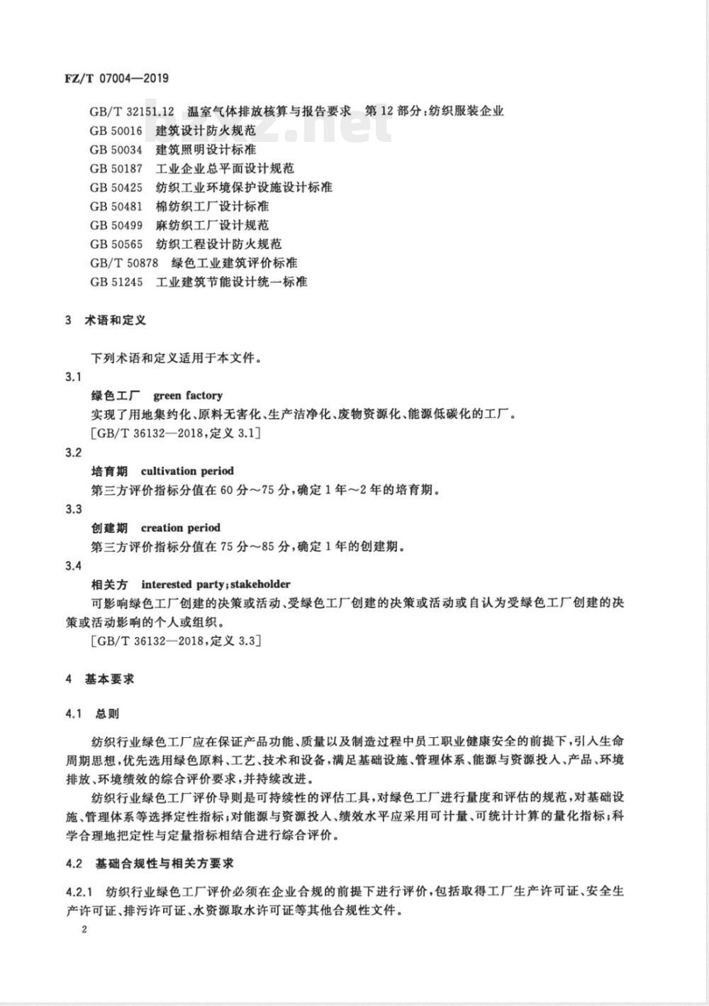FZ/T 07004-2019纺织行业绿色工厂评价导则 FZ/T 07004-2019纺织行业绿色工厂评价导则