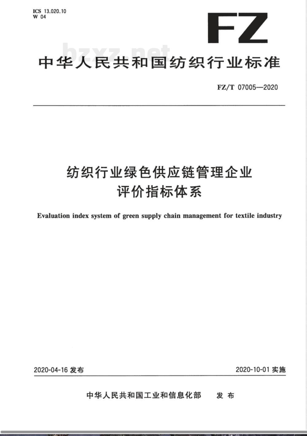 FZ/T 07005-2020纺织行业绿色供应链管理企业评价指标体系 FZ/T 07005-2020纺织行业绿色供应链管理企业评价指标体系