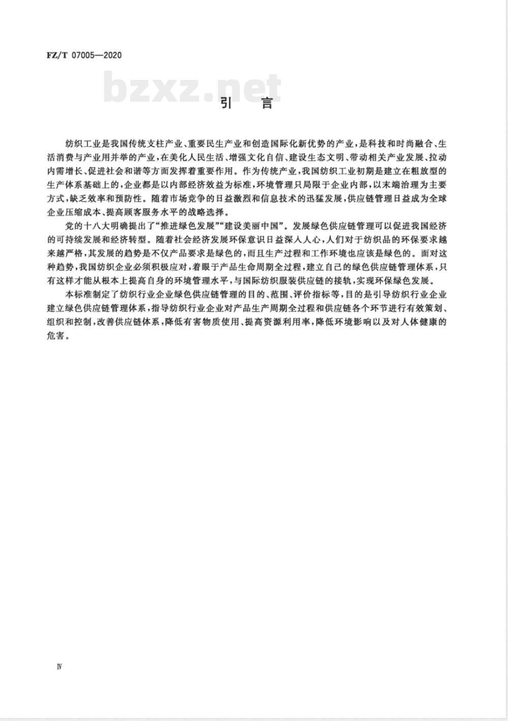 FZ/T 07005-2020纺织行业绿色供应链管理企业评价指标体系 FZ/T 07005-2020纺织行业绿色供应链管理企业评价指标体系