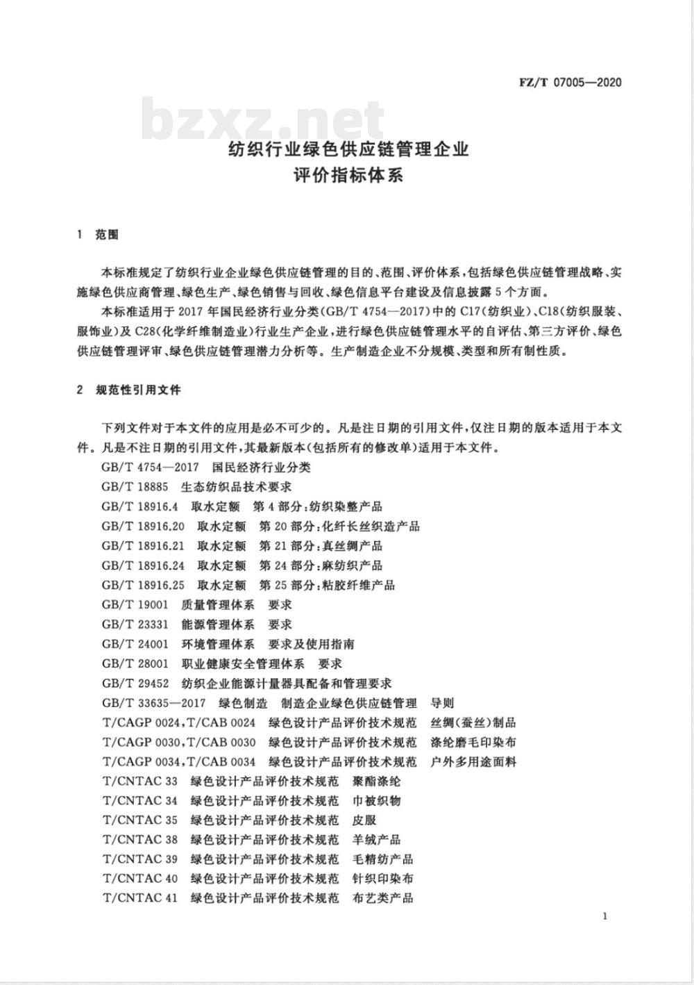 FZ/T 07005-2020纺织行业绿色供应链管理企业评价指标体系 FZ/T 07005-2020纺织行业绿色供应链管理企业评价指标体系