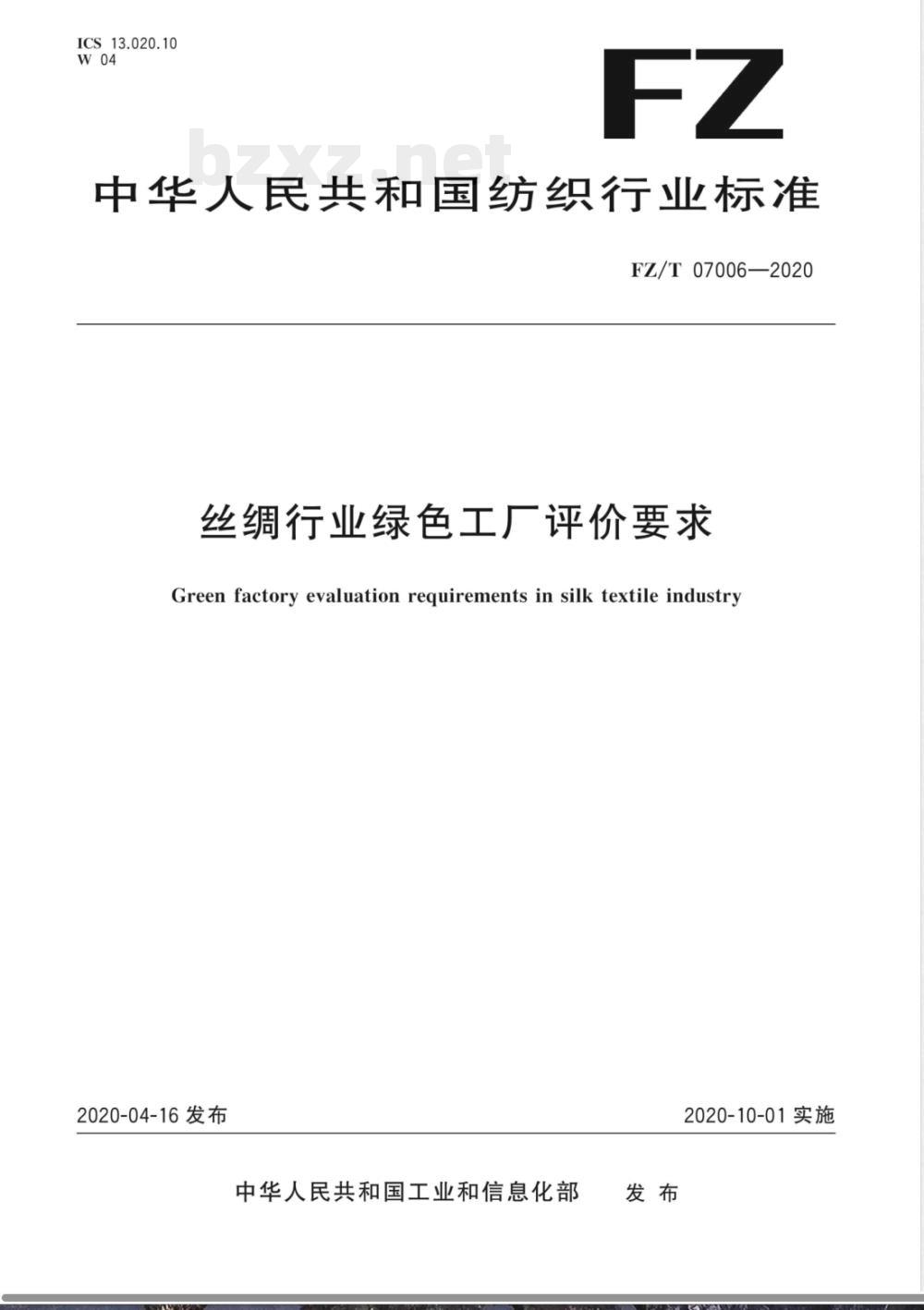 FZ/T 07006-2020丝绸行业绿色工厂评价要求 FZ/T 07006-2020丝绸行业绿色工厂评价要求