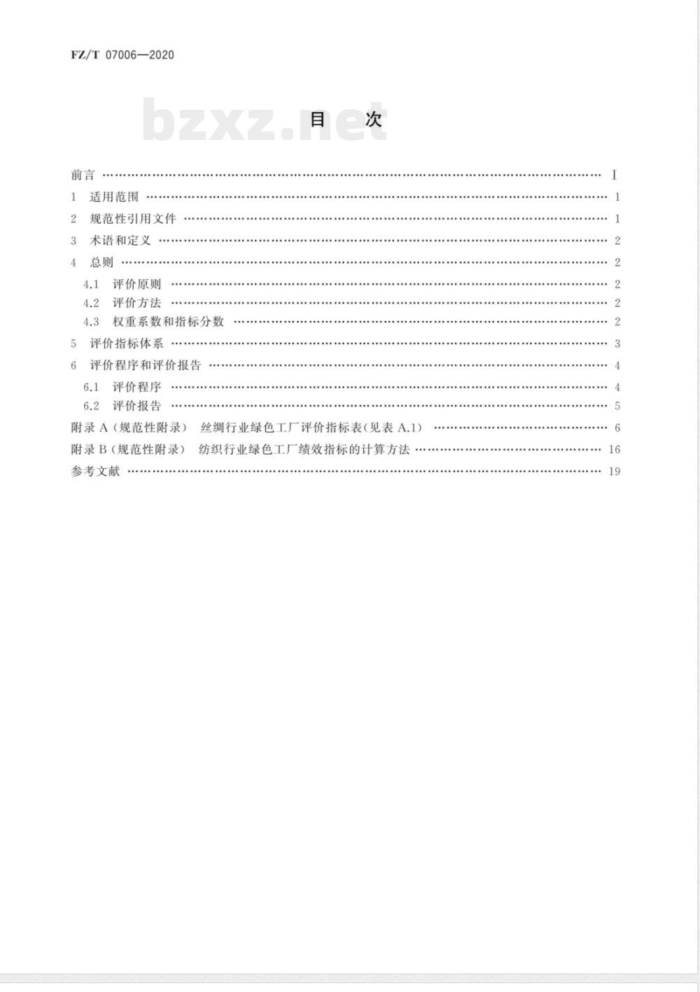 FZ/T 07006-2020丝绸行业绿色工厂评价要求 FZ/T 07006-2020丝绸行业绿色工厂评价要求