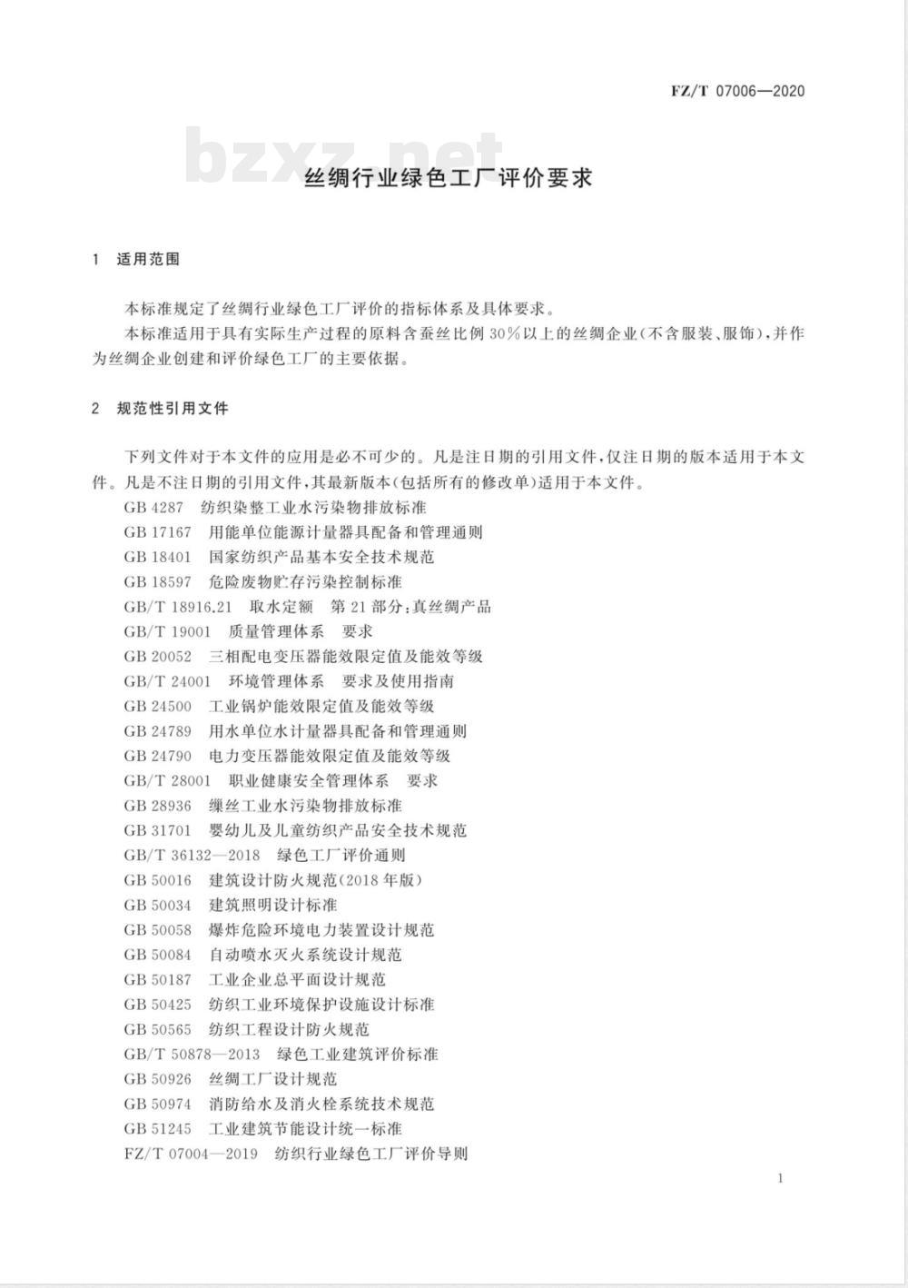 FZ/T 07006-2020丝绸行业绿色工厂评价要求 FZ/T 07006-2020丝绸行业绿色工厂评价要求