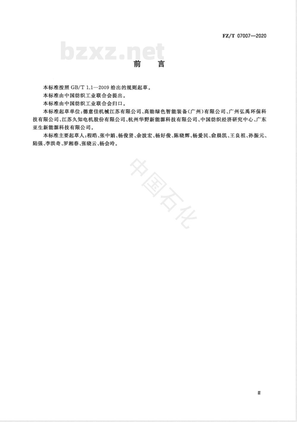 FZ/T 07007-2020染色机水效限定值及水效等级 FZ/T 07007-2020染色机水效限定值及水效等级